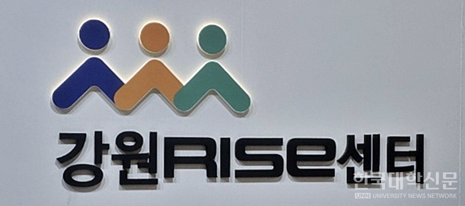 강원 라이즈 전담기구 ‘강원라이즈센터’ 현판. (사진=한국대학신문DB)