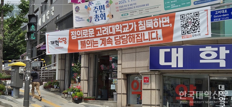 고려대 후문 안암로터리에 게시된 개혁신당 현수막. (사진=한명섭 기자)