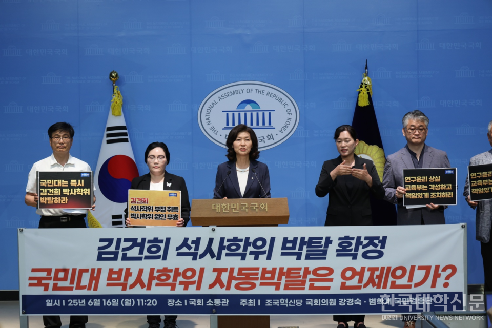 국회 교육위원회 소속 강경숙 조국혁신당 의원과 범학계 국민검증단은 16일 국회 소통관에서 숙명여대의 김건희 여사 석사학위 취소 확정에 따라 국민대가 김건희 여사 박사학위도 즉시 박탈할 것을 촉구하는 기자회견을 열었다. (사진=강경숙 의원실)