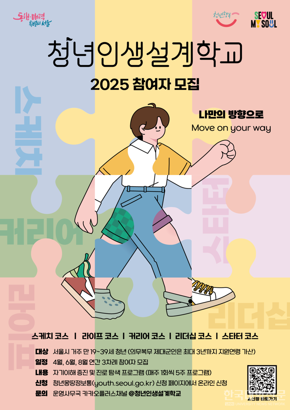 2025년 청년인생설계학교 홍보 이미지. (사진=서울특별시)