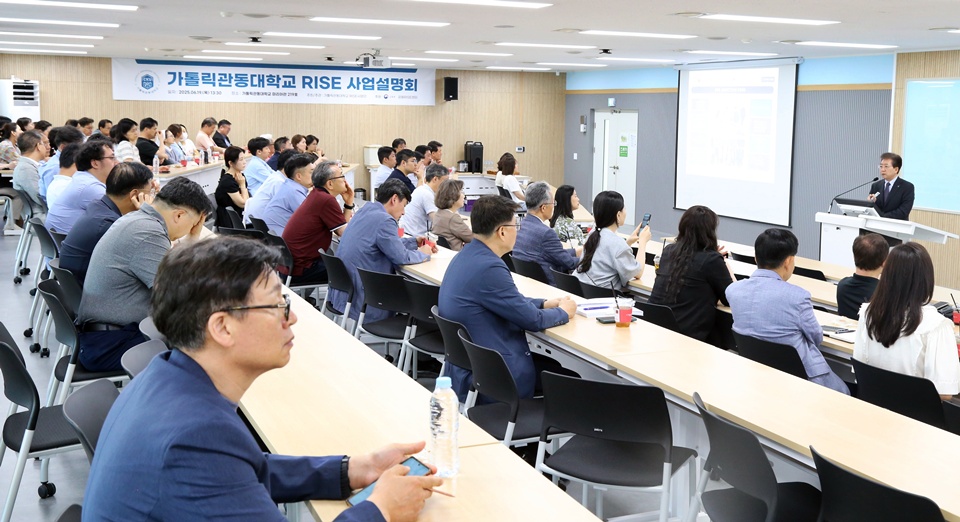 가톨릭관동대 RISE사업단이 지난 19일 ‘2025년 라이즈 설명회’를 개최한 가운데, 학내 구성원들이 경청하고 있다. (사진=가톨릭관동대)