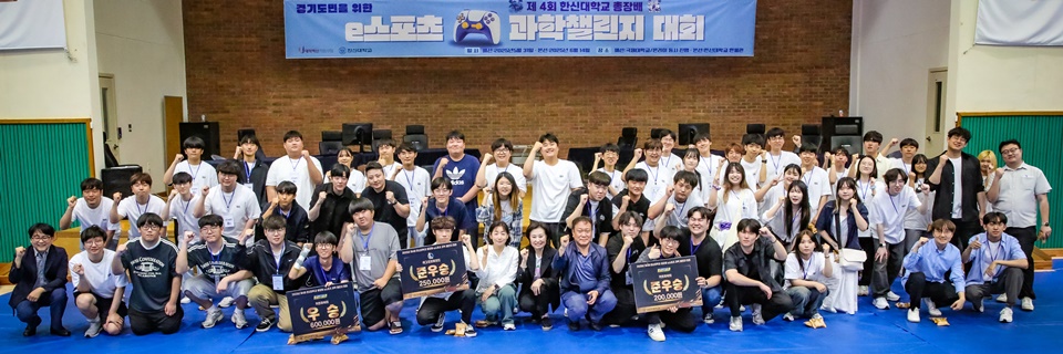 ‘제4회 e스포츠 과학챌린지 대회’가 성황리에 종료된 가운데 참석자들이 기념사진을 찍고 있다. (사진=한신대)
