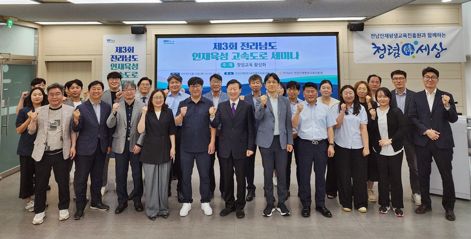 지난 24일 열린 '제3회 전남도 인재육성 고속도로 세미나'에서 참석자들이 기념 촬영을 하고 있다. (사진=전남도)