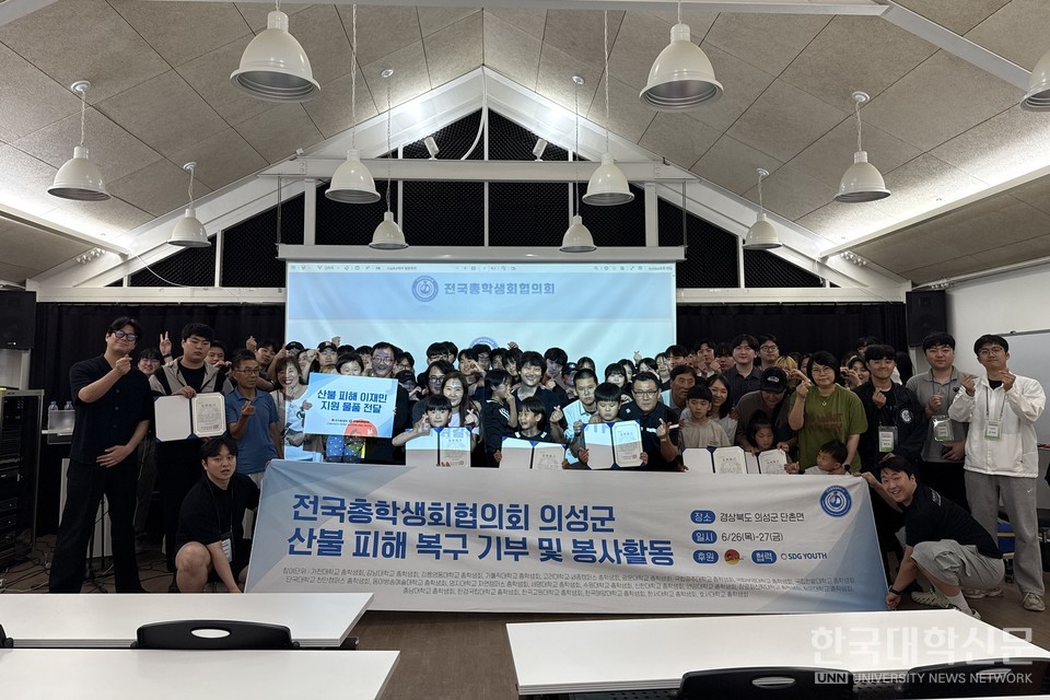 전국총학생회협의회(이하 전총협)는 지난 26일부터 27일까지 이틀간 경상북도 의성군 산불 피해 지역을 찾아, 대학생들의 자발적 모금으로 마련된 총 1000만 원 상당의 장학금과 지원 물품을 전달하고 봉사활동을 진행했다. 장학금 수여자들이 단체사진을 촬영하고 있다. (사진=전국총학생회협의회)