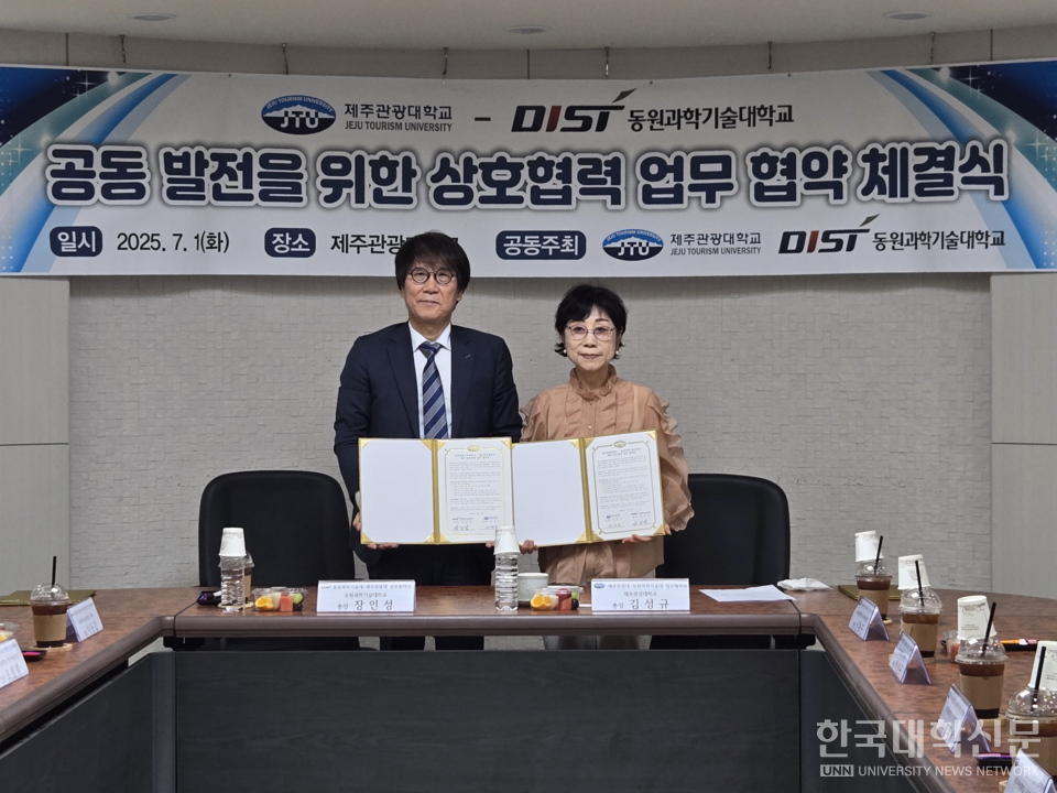동원과기대 장인성 총장(왼쪽)과 제주관광대 김성규 총장이 업무 협약을 체결하고 기념촬영을 했다.