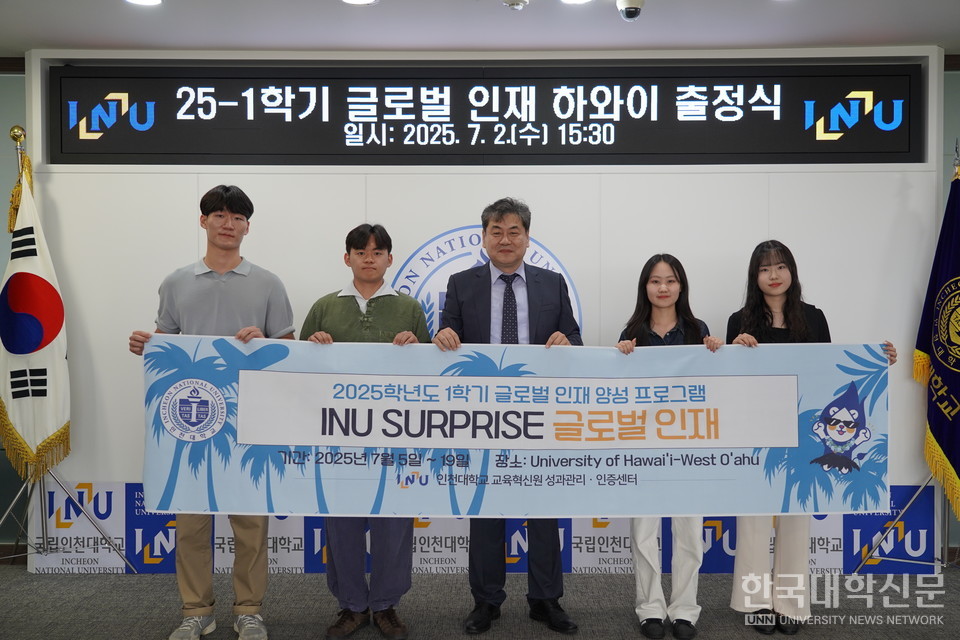 왼쪽부터 인천대학교 수학과 3학년 서정민 학생, 안전공학과 4학년 하진현 학생, 인천대학교 이인재 총장, 사회복지학과 4학년 천세정 학생, 사회복지학과 4학년 이현서 학생.