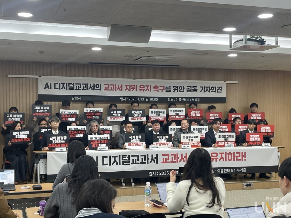 AI 디지털교과서 발행사 일동은 지난 1월 서울시 영등포구 이룸센터에서 AI 디지털교과서의 지위 유지를 요구하는 공동 기자회견을 열었다. (사진=김소현 기자)