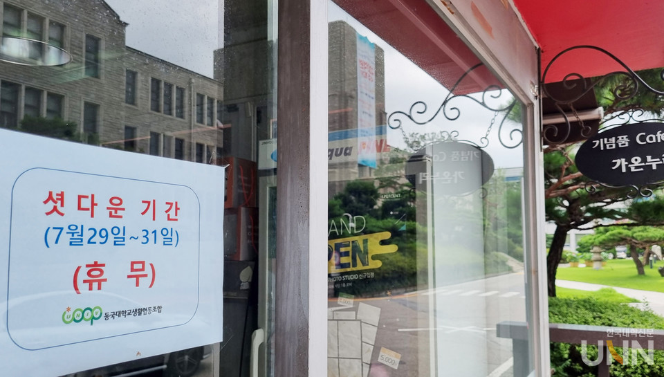 지속되는 폭염 속 여름방학을 맞아 냉방비를 절감하고 효율적인 업무 운영 등을 위해 집중 휴무제·단축근무를 시행하거나 계획하는 대학들이 늘어나고 있다. 사진은 동국대가 지난해 7월 29일부터 31일까지 행정부서 하계방학 셧다운에 들어간 모습. (사진=한국대학신문 DB)