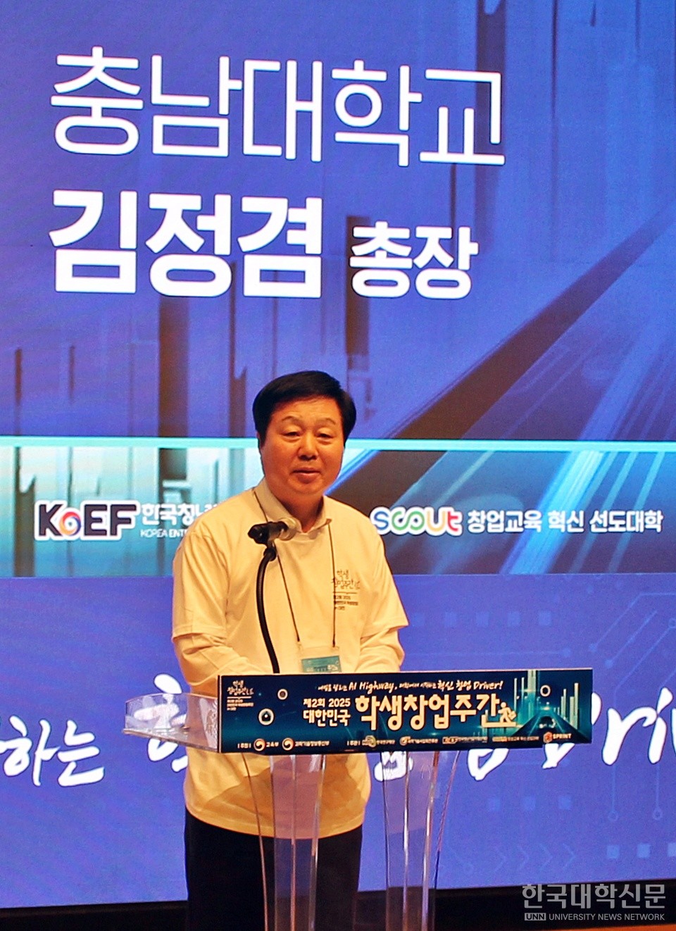 충남대 김정겸 총장은 이번 '대한민국 학생창업주간'에 대한 전폭적 지원을 약속했다. (사진=김영식 기자)