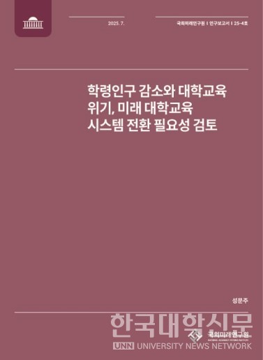 ‘학령인구 감소와 대학교육 위기, 미래 대학교육 시스템 전환 필요성 검토’ 연구보고서 표지. (사진=국회미래연구원)