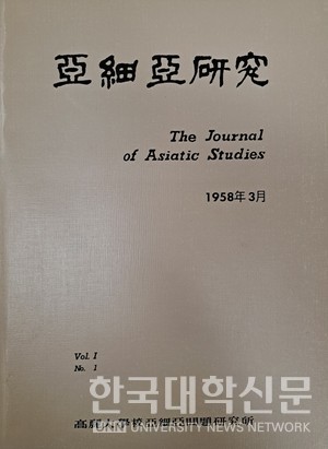 아세아연구 1호 표지.