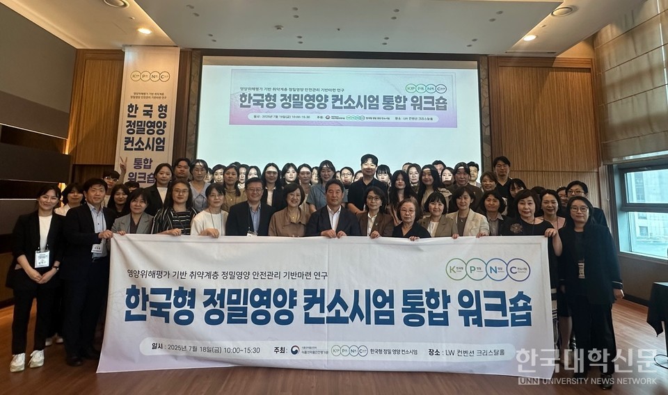 가천대가 지난 18일 서울 LW컨벤션에서 KPNC와 식약처가 공동으로 개최한 ‘한국형 정밀영양 컨소시엄 통합 워크숍’ 참석지들이 기념사진을 촬영하고 있다.