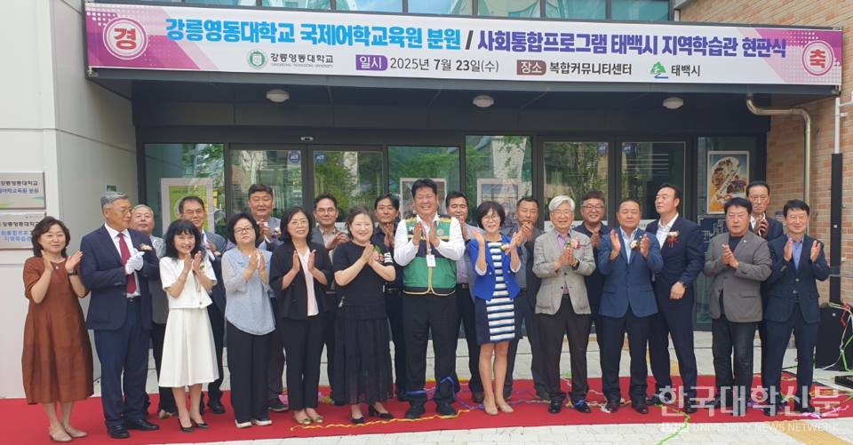 강릉영동대 현인숙 총장과 이상호 태백시 시장 외 내빈들이 강릉영동대 국제어학교육원 분원 및  사회통합프로그램 태백시 지역학습관을 개관하고 현판식을 축하하고 있다.
