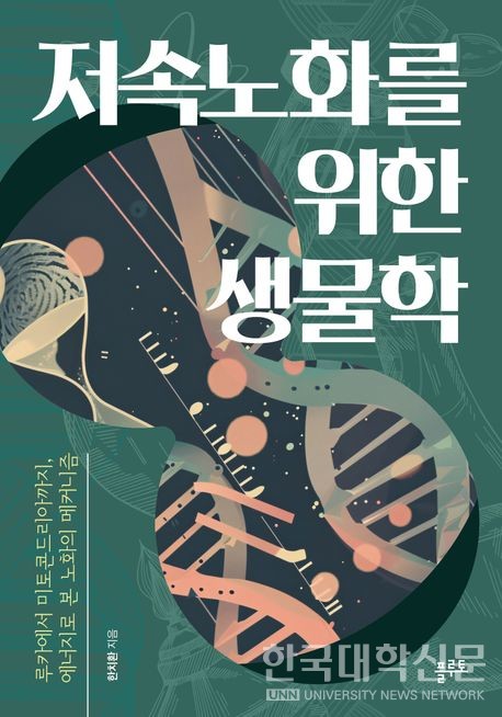 [CHECK Book] A Dream of Slow Aging and a Disease-Free Long Life Organized from an Energy Engineer's Perspective