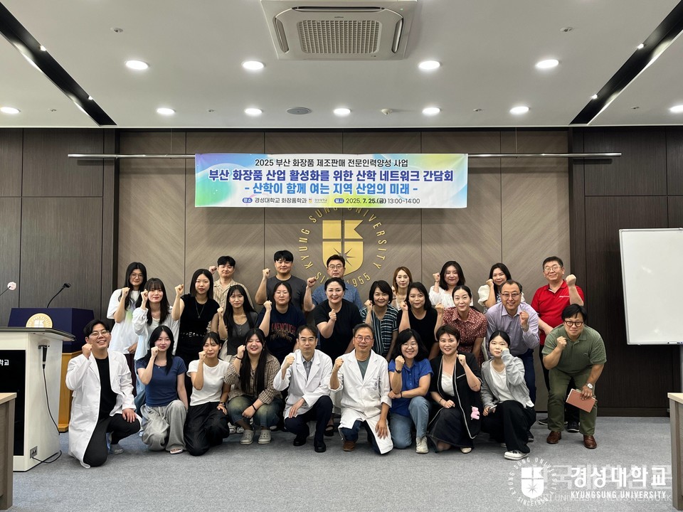 Kyungsung University Cosmetics Department, Holds Academia-Industry Networking Meeting for Busan Cosmetic Industry Activation
