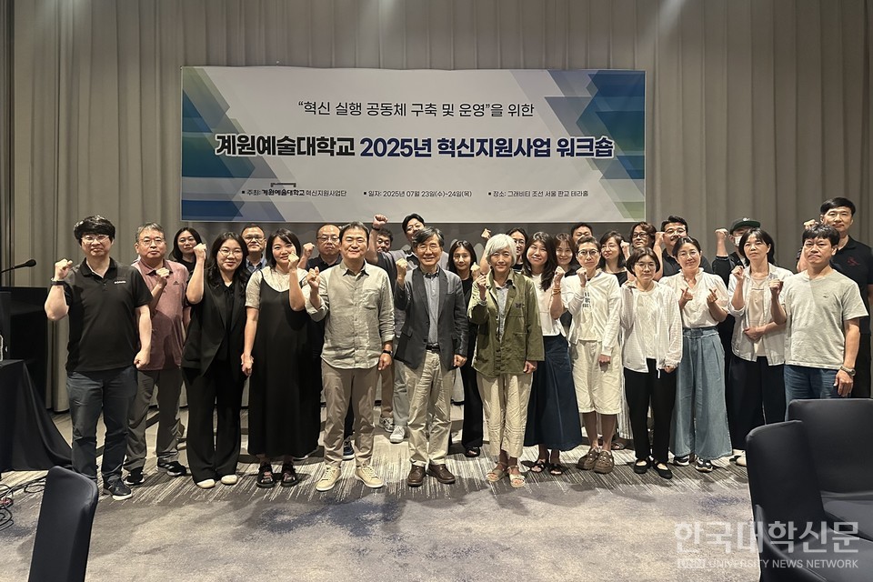 계원예대 2025년 혁신지원사업 워크숍에 참가한 사업 책임자, 실무자 등이 단체사진을 촬영했다. (사진=계원예대)