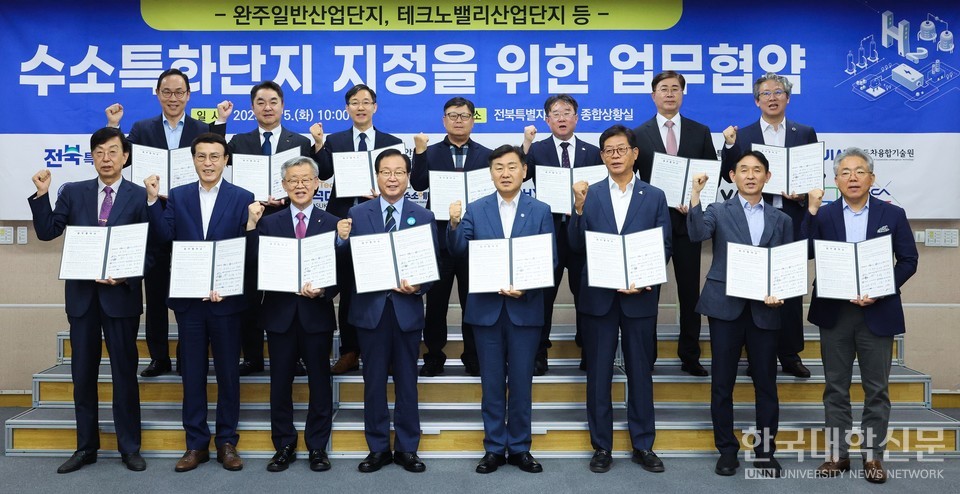 5일 전북도청 종합상황실에서 전북도는 완주군, 현대자동차 전주공장, 한국수소연합, 전북대 등 16개 기관과 완주 수소특화단지 지정 공모 대응을 위한 업무협약을 체결했다. (사진=전북도)