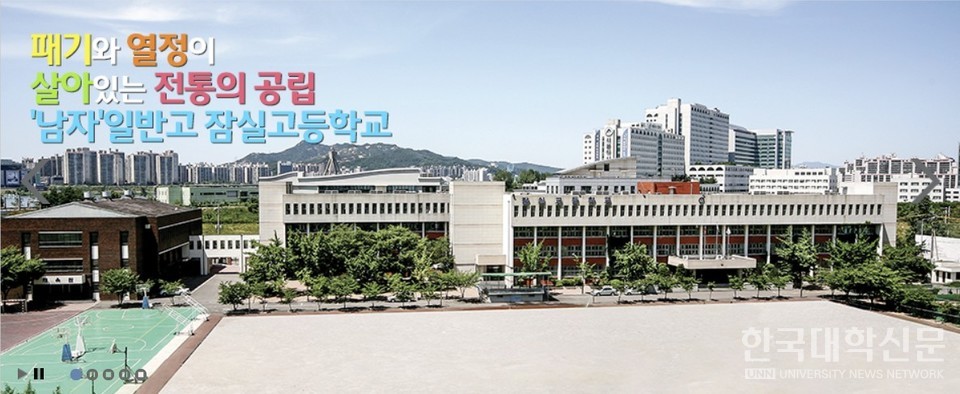 잠실고등학교. (사진=잠실고등학교 홈페이지)