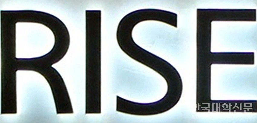 올해부터 향후 5년간 추진되는 지역혁신중심 대학지원체계, 즉 RISE가 정책 목표를 달성하기 위해서는 주체간 신뢰를 기반으로 한 협력이 가장 중요하다는 의견이 제기된다. (사진=한국대학신문DB)