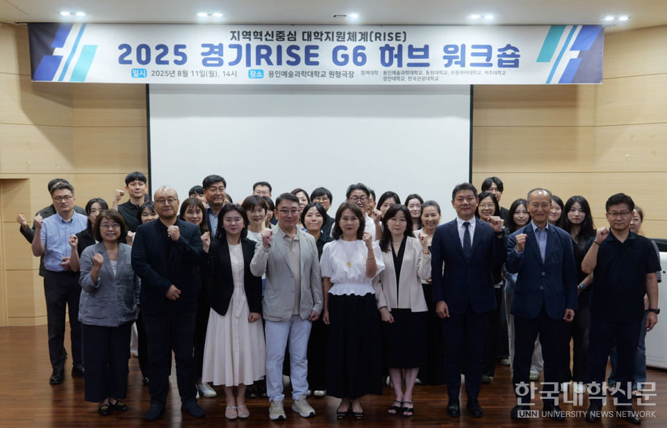 경기 동남권에 위치한 6개 전문대학이 경기도가 추진하는 지역혁신중심 대학지원체계(RISE) 사업에 수행 대학으로 선정돼 본격적인 ‘평생직업교육 거점형’ 사업을 수행한다고 11일 밝혔다. 지난 11일 6개 대학 RISE 지원사업 관계자가  ‘2025 경기 RISE G6 허브 워크숍’에 참석해 기념사진을 촬영하고 있다.  (사진=G6 허브 제공)