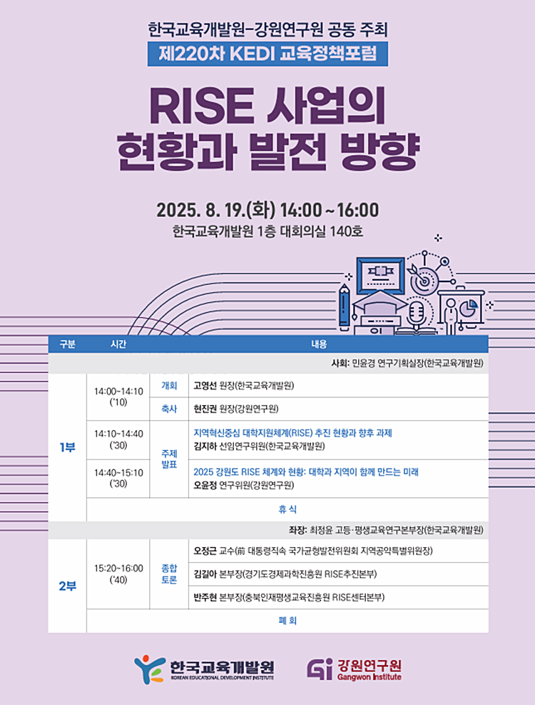 한국교육개발원과 강원연구원이 공동 주관하는 '라이즈 현황 및 발전 방향' 주제의 포럼이 오는 19일 열린다. (포스터=KEDI)
