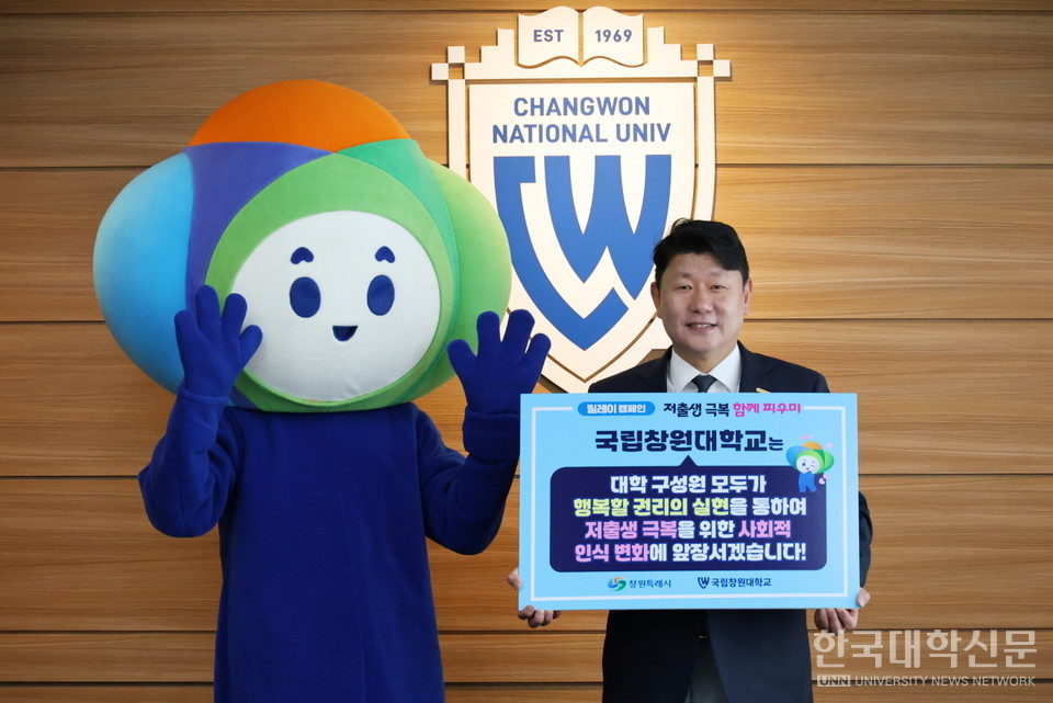 국립창원대 박민원 총장이 창원특례시의 '저출생 극복 행복공동체 릴레이 캠페인'에 참여하고 있다.