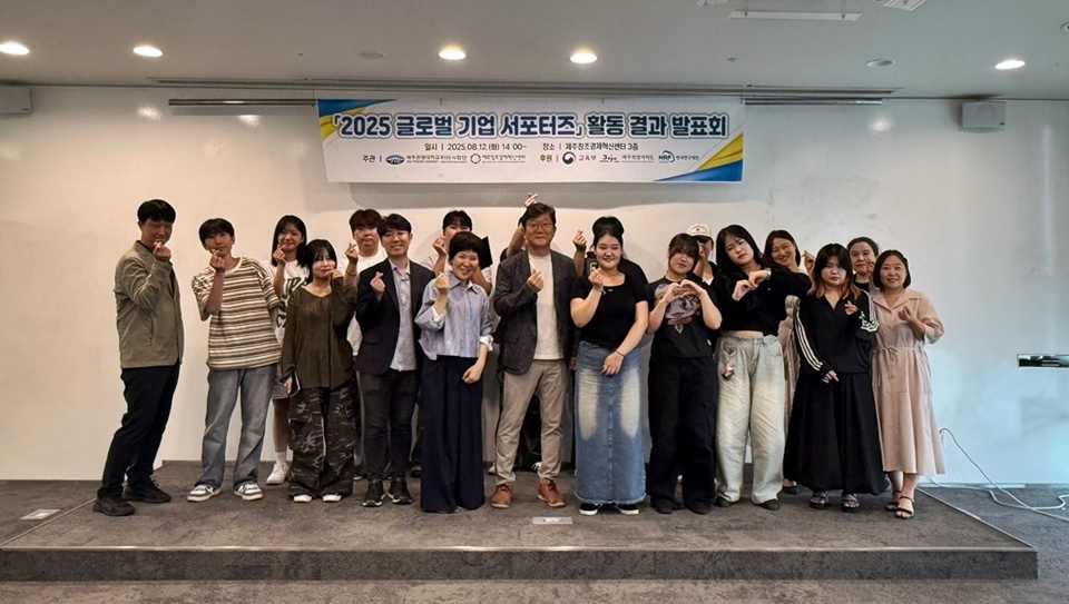 제주관광대-제주창조경제혁신센터가 공동 주최한 '2025 글로벌 기업 서포터즈' 활동 결과 발표회에서 참석자들이 기념 촬영을 하고 있다. (사진=제주관광대)