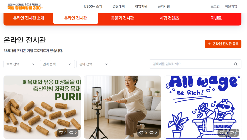 올해 대회 참가팀의 창업아이템이 전시돼 있는 ‘학생 창업유망팀 300+’ 누리집 화면. (사진=‘학생 창업유망팀 300+’ 누리집 캡)