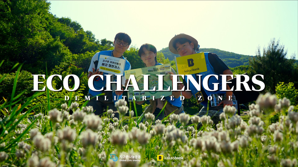 국제개발 NGO 지구촌나눔운동은 지난해 에코챌린저스 1기를 운영했다. (사진=지구촌나눔운동)