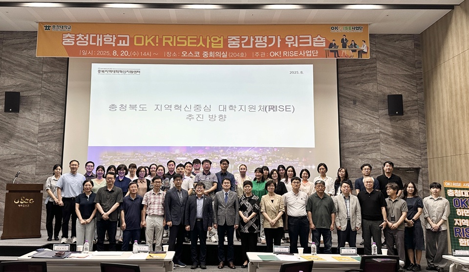 지난 20일 열린 충청대 ‘2025 충청북도 RISE사업 OK! 중간평가 워크숍’에서 참석자들이 기념 촬영을 하고 있다. (사진=충청대)