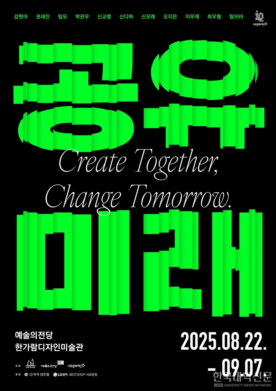 서리풀 청년작가 특별전 공유미래 포스터