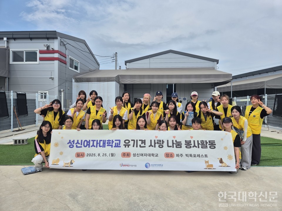 성신체인지 사회봉사단이 유기견을 위한 '사랑 나눔' 봉사활동을 진행했다.