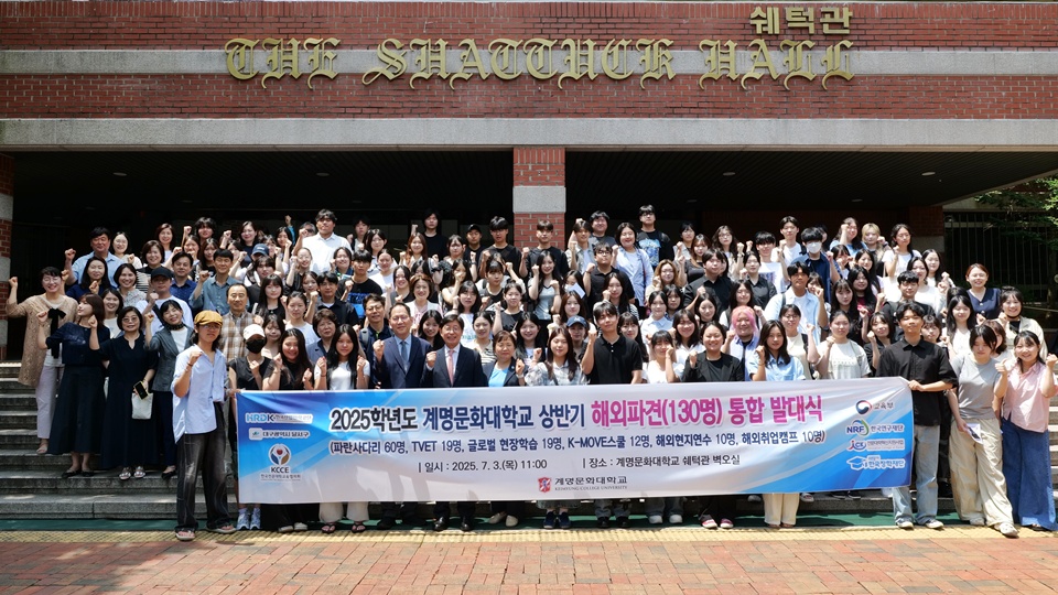 계명문화대학교 2025년 상반기 해외파견 통합 발대식 장면. (사진=계명문화대)