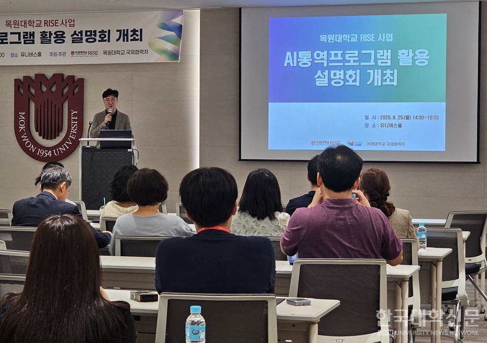 지난달 25일 목원대 대학본부 지하 1층 유니버스홀에서 열린 AI통역프로그램 활용 설명회 모습.