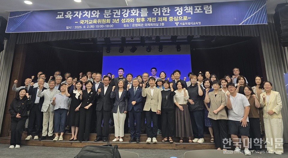 국가교육위원회 3년 성과와 향후 개선 과제를 중심으로 교육자치와 분권강화를 위한 정책포럼이 2일 명동 은행회관에서 열린 가운데 참석자들이 기념 촬영을 하고 있다. (사진=김준환 기자) 