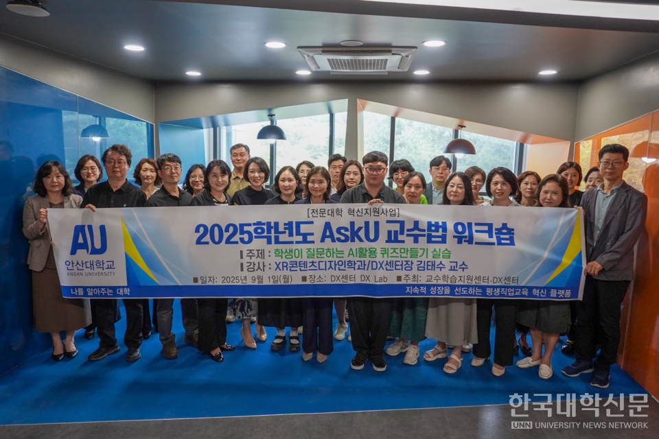 안산대 교수학습지원센터 2025학년도 AskU 교수법 워크숍.