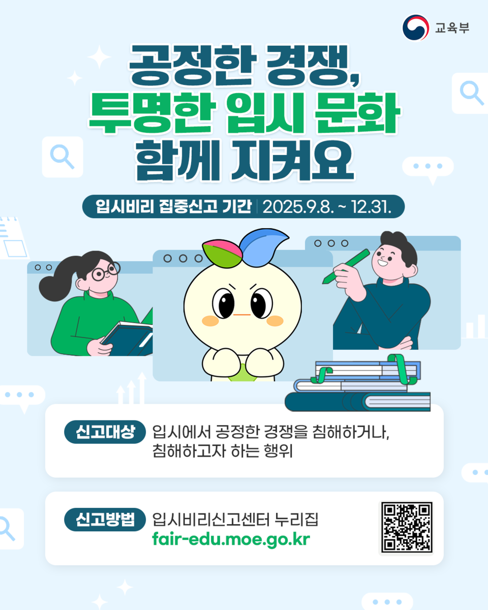 입시비리 집중신고 기간 포스터. (자료=교육부)