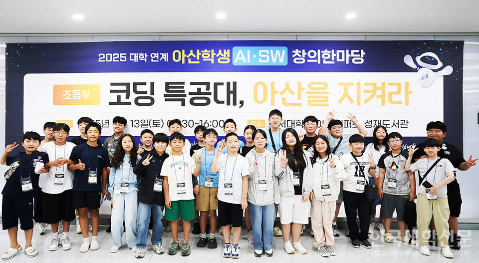 ‘2025 대학 연계 아산학생 AI·SW 창의한마당’에서 경진대회에 참가한 초등부 학생들이 단체사진을 촬영하고 있다.