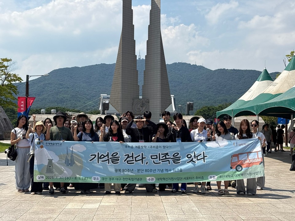 대학혁신지원사업단 공식 서포터스 ‘추비즘이 떴다! – 기억을 걷다, 민족을 잇다’ 광복 ·분단 80주년 기념 역사 워크숍. (사진=추계예대)