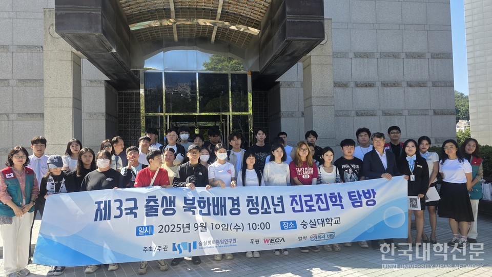 숭실대 숭실평화통일연구원은 9월 10일 ‘제3국 출생 북한배경 청소년 진로진학 탐방’ 행사를 진행했다(사진=숭실대)