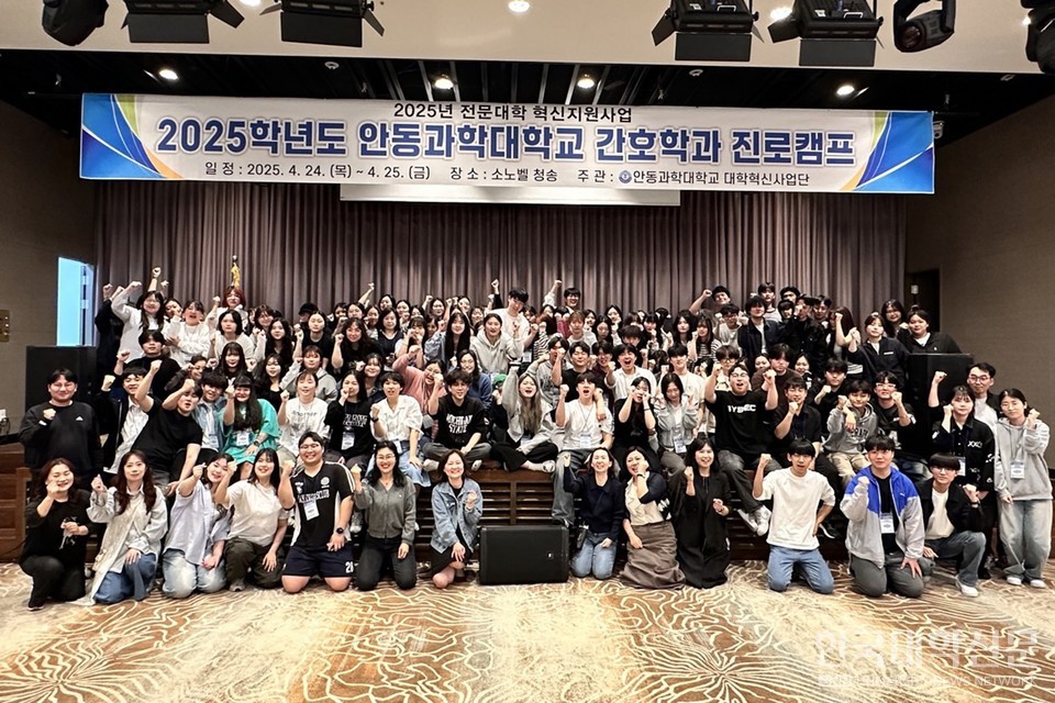 지난 4월 24일부터 25일까지 소노벨 청송에서 2025학년도 안동과학대 간호학과 진로캠프가 열렸다. (사진=안동과학대)