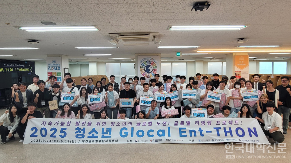 '2025 제4회 글로컬 앙트-톤(Ent-Thon)' 참석한 학생들이 기념 촬영을 했다.