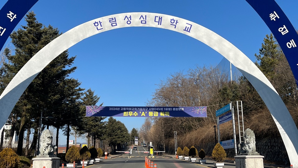 한림성심대 정문. (사진=한림성심대)