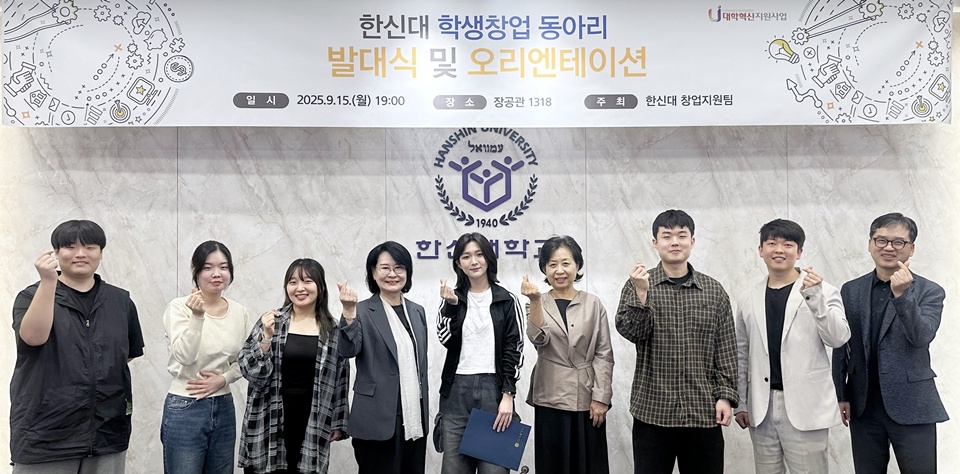 ‘학생창업 동아리 발대식 및 오리엔테이션’ 참석자들이 기념 촬영을 하고 있다. (사진=한신대)