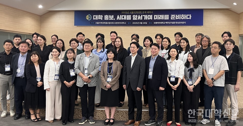 서울지역대학홍보협의회와 숙명여대가 26일 숙명여대 백주년기념관 한상은라운지에서 ‘2025년 서울지역대학 추계 세미나’를 공동으로 개최했다. 이날 참석자들이 기념 촬영을 하고 있다. (사진=윤채빈 기자)