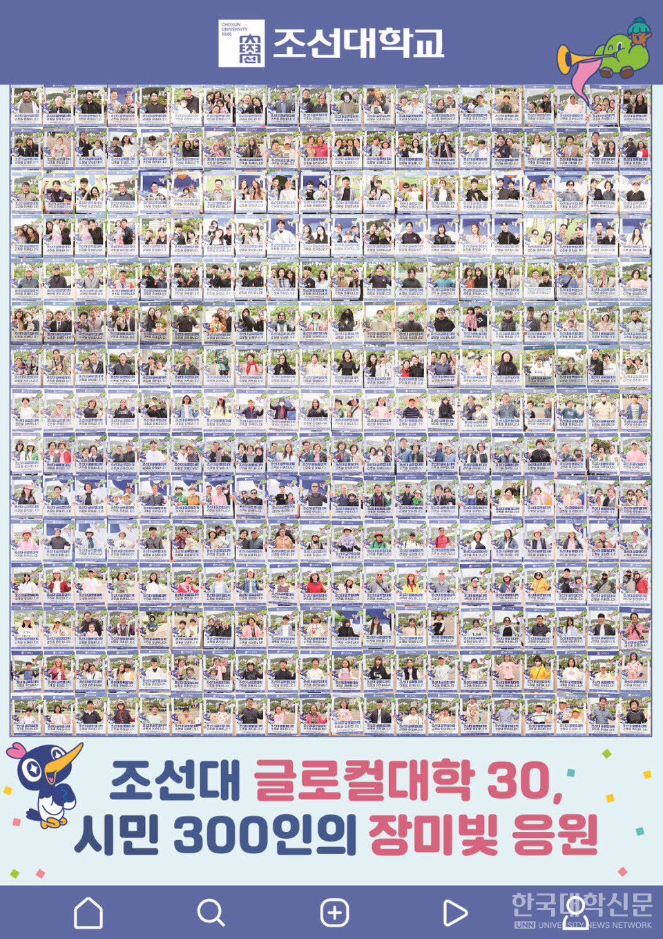 시민300인의 조선대 글로컬 선정 응원.