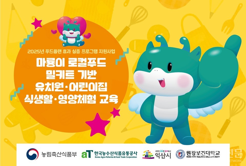 마룡이 로컬푸드 밀키트 기반 유치원·어린이집 식생활·영양체험 교육 포스터.