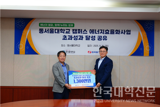 유창승 동서울대 부총장(왼쪽)과 김용호 한국동서발전  에너지신사업처장이 기념촬영을 했다.