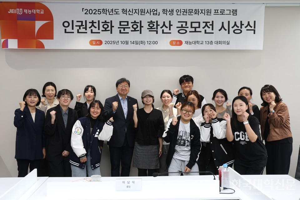 ‘인권친화 문화 확산 공모전’ 시상식에서 이남식 총장(사진 가운데)과 수상자들이 기념촬영을 하고 있다. / 사진제공=재능대학교