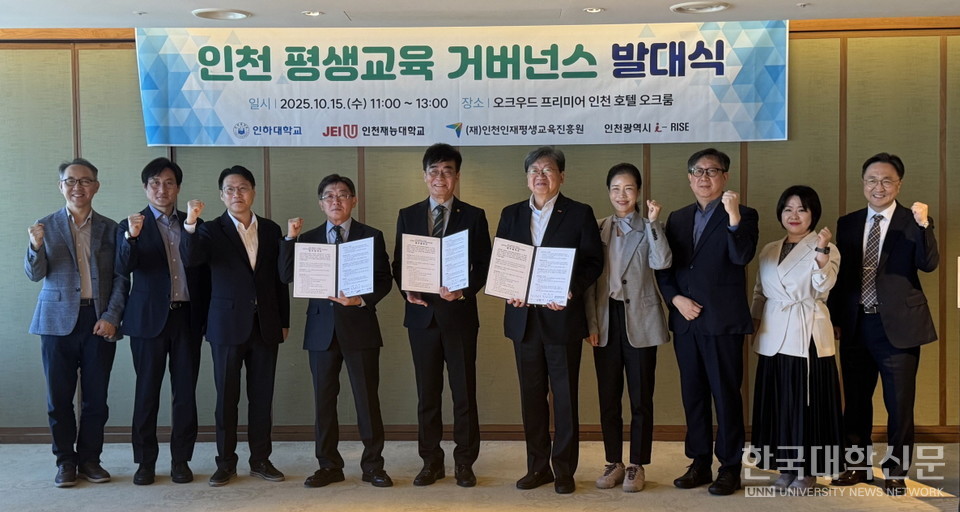 지난 15일 오크우드 프리미어 인천에서 열린 인천 평생교육 거버넌스 발대식에서 참석자들이 기념사진을 촬영하고 있다. (사진 왼쪽에서 네 번째부터 여섯 번째까지) 이윤호 인천인재평생교육진흥원 원장, 조명우 인하대 총장, 이남식 재능대 총장.